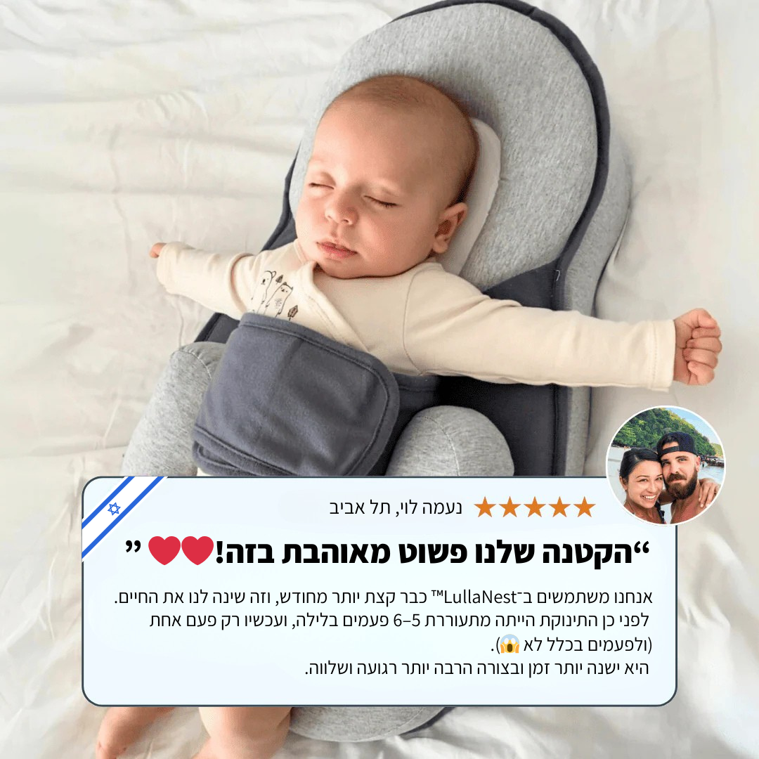 LullaNest™ - מיטת תינוק ארגונומית לשינה בריאה ובטוחה