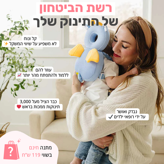 TinyShield™ – כרית הגנה חכמה לראש התינוק