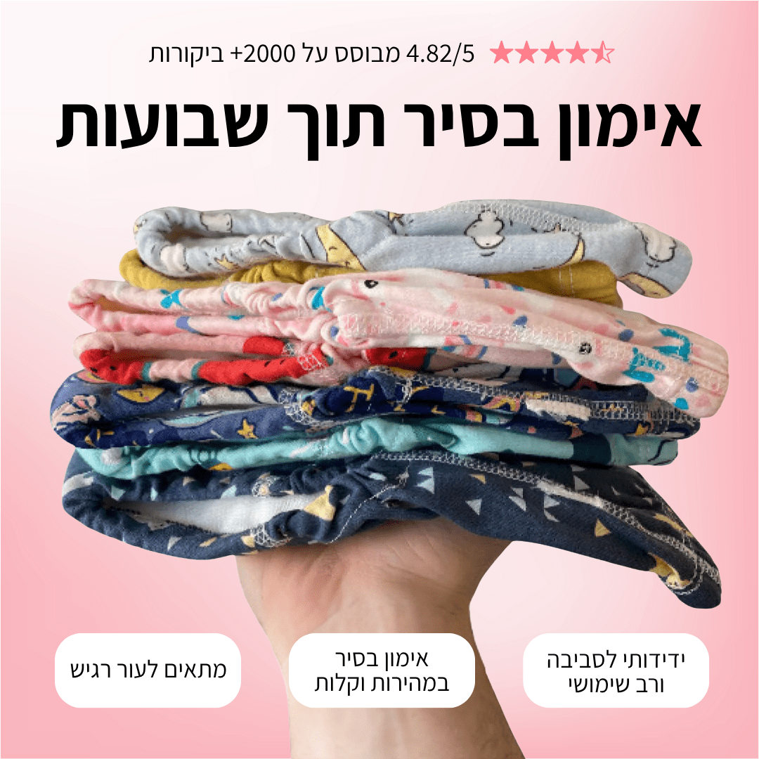 DryBuddy – תחתוני גמילה מטיטול