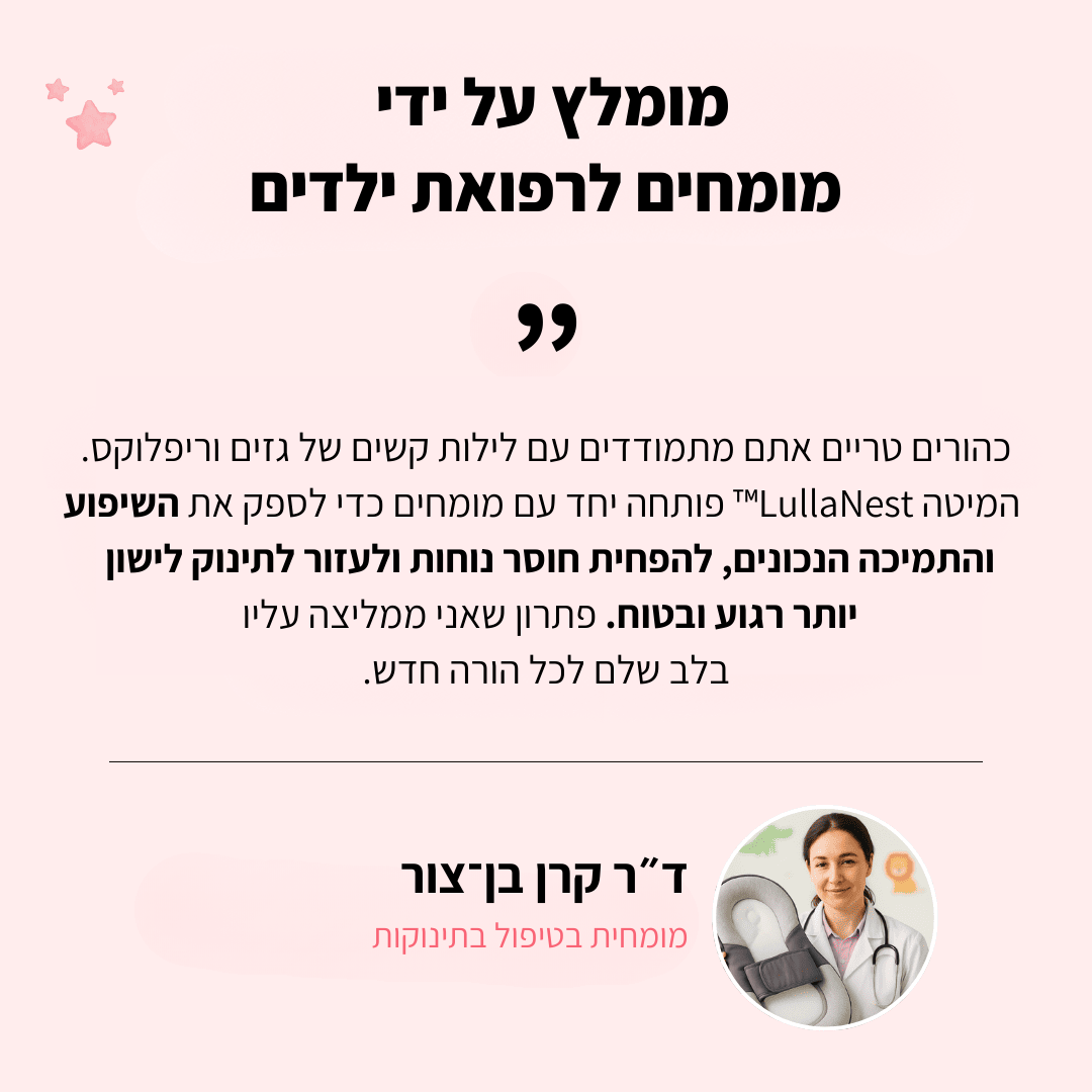LullaNest™ - מיטת תינוק ארגונומית לשינה בריאה ובטוחה