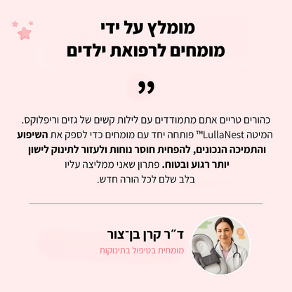 LullaNest™ - מיטת תינוק ארגונומית לשינה בריאה ובטוחה