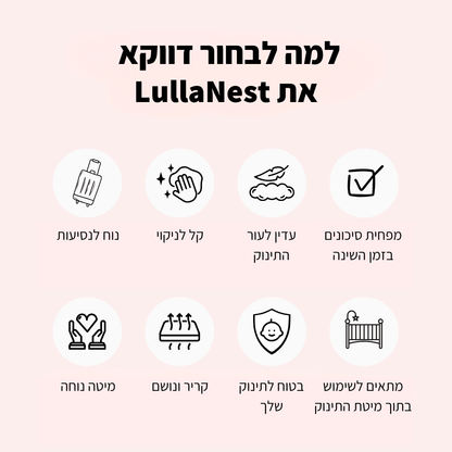 LullaNest™ - מיטת תינוק ארגונומית לשינה בריאה ובטוחה